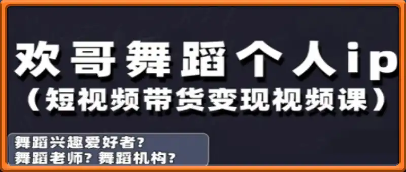 抖音舞蹈账号运营与变现实战课，舞蹈个人ip短视频带货变现