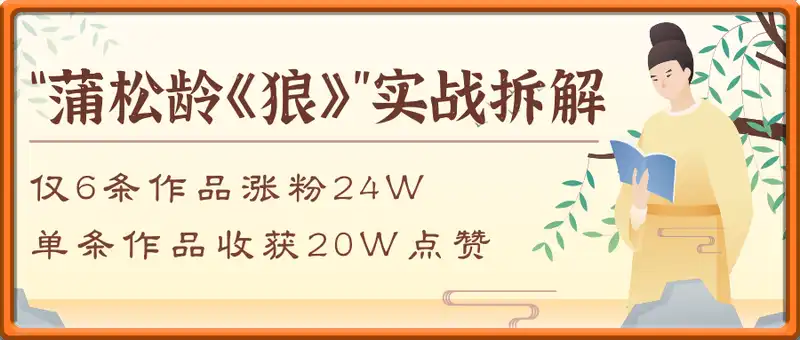 爆火“蒲松龄《狼》”实战拆解，仅6条作品涨粉24W，单条作品收获20W点赞，找对方法轻松起号月入过W