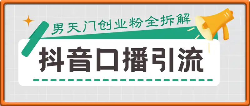 男天门抖音口播日引500+创业粉全拆解！日稳定变现500+，多种不出镜玩法...
