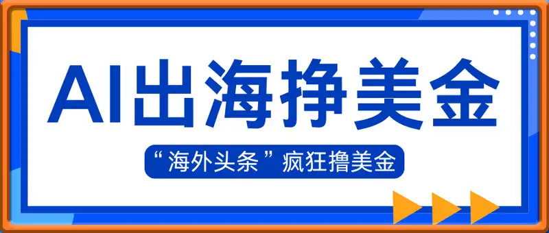DeepSeek+即梦AI出海，美金印钞机，在“海外头条”疯狂撸美金，一键生...