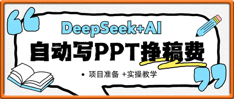 DeepSeek+AI自动写PPT挣稿费，一单一结，小白宝妈也能轻松日入2张