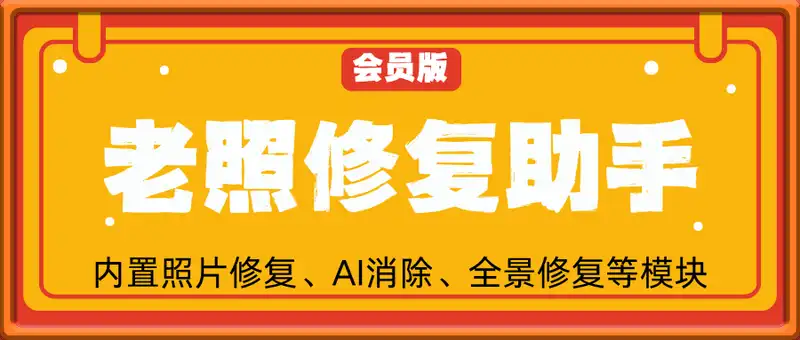 老照修复助手v1.0.8 会员版-内置照片修复、AI消除、全景修复等模块