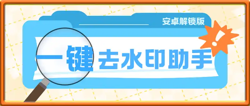 一键去水印助手，安卓解锁版