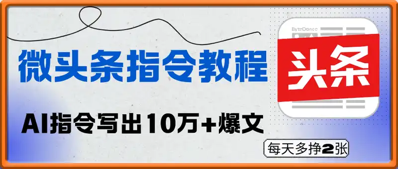 微头条指令教程，AI指令写出10万+爆文，每天多挣2张+