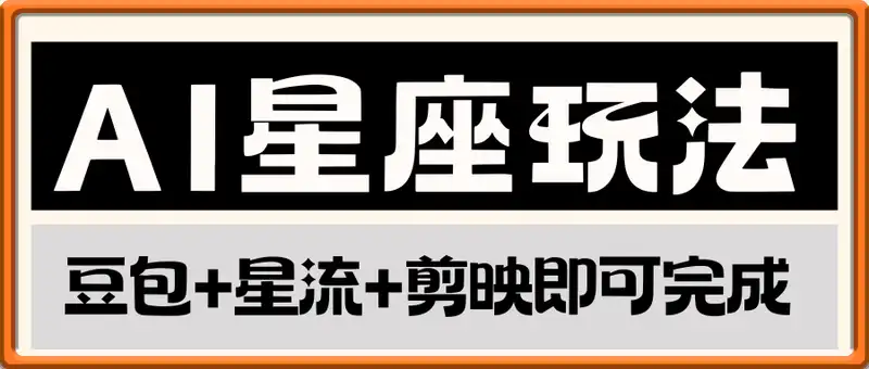20条作品涨粉7万，获赞130万的星座玩法，豆包+星流+剪映即可完成