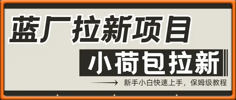 蓝厂拉新项目，小荷包拉新，新手小白快速上手，保姆级教程