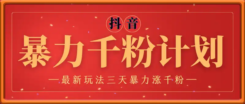 抖音千粉计划，最新玩法三天暴力涨千粉，一天到手500元+