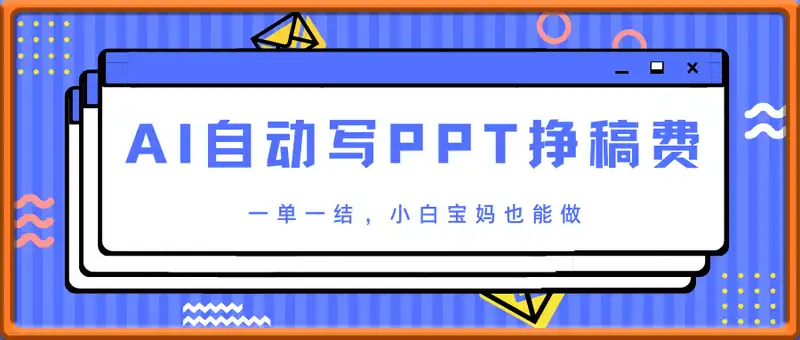 DeepSeek+AI自动写PPT挣稿费，一单一结，小白宝妈也能轻松日入2张