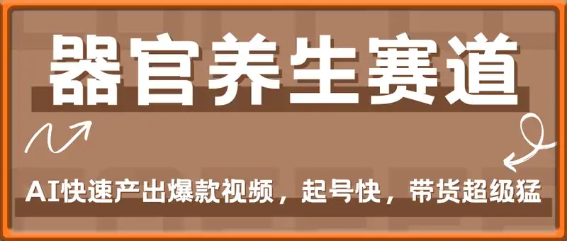 蝴蝶号器官养生赛道+豆包，AI快速产出爆款视频，起号快，带货超级猛，日入四位数