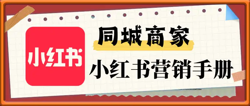 同城商家小红书营销手册，小红书0成本引爆线下流量