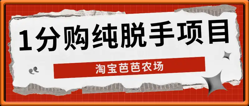 淘宝芭芭农场1分购纯脱手项目，有淘宝号就行单机30-50，可放大
