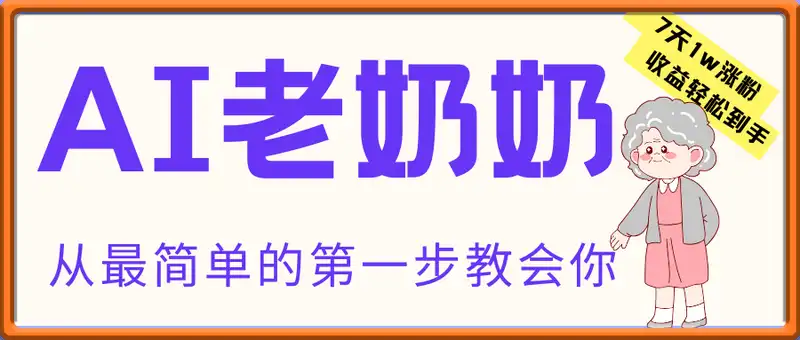 AI老奶奶，7天1w涨粉,每天300+收益轻松到手