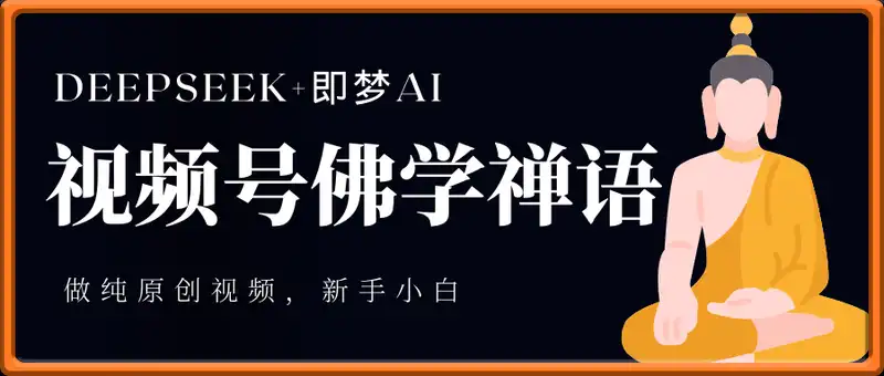 视频号佛学禅语6.0，用Deepseek+即梦ai，做纯原创视频，新手小白，也能月入1W+