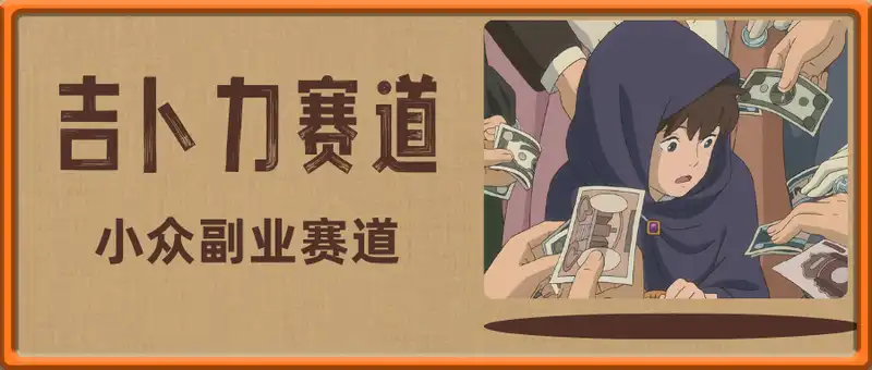 小众副业赛道 吉卜力图片售卖 单日100+ AI一键生成