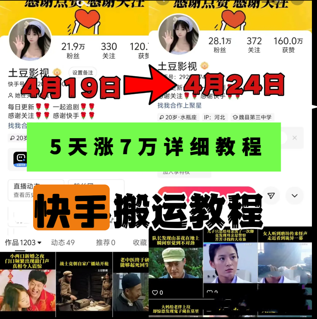 快手土豆影视同款技术，5天涨7万详细教程