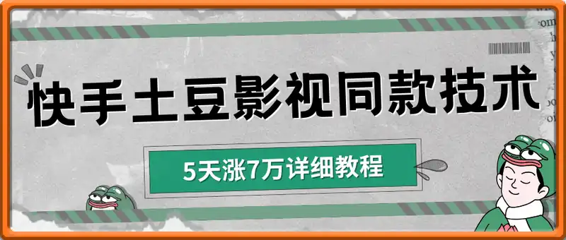 快手土豆影视同款技术，5天涨7万详细教程