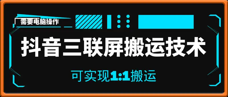 抖音三联屏搬运技术，1:1搬运，需要电脑