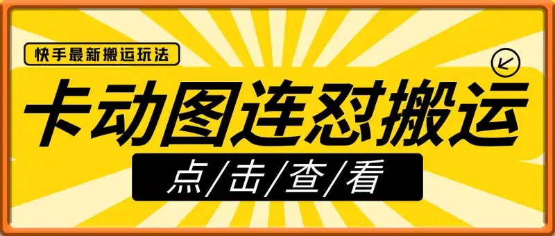 快手最新卡动图连怼搬运技术
