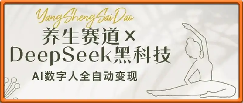 养生赛道+DeepSeek黑科技：AI数字人全自动变现，小白也能月入过W