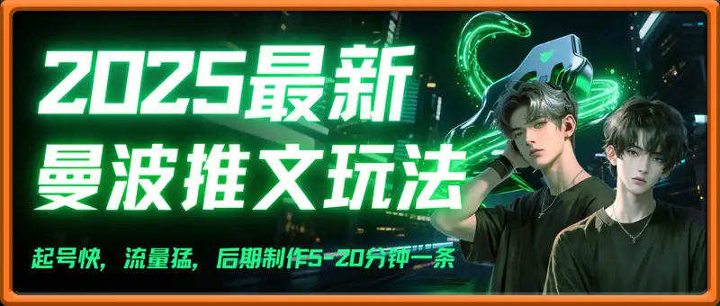 2025最新曼波推文玩法，起号快，流量猛，一天收益1k+真的太猛了