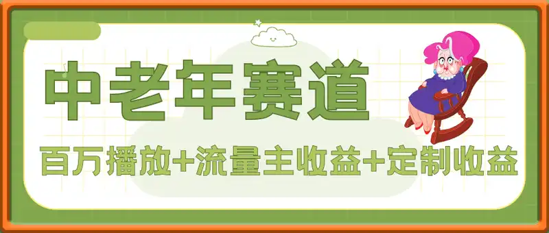 中老年赛道百万播放+流量主收益+定制收益，单日收益9张
