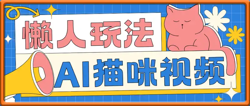 懒人玩法AI生成猫咪图片视频，20涨1.2W万粉，小红书商单20天变现7k