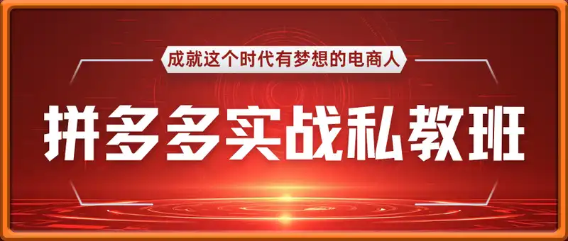 2025拼多多实战系列私教班，成就这个时代有梦想的电商人