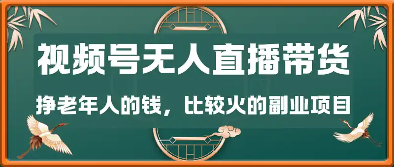 视频号无人直播带货月入5位数，挣老年人的钱，比较火的副业项目
