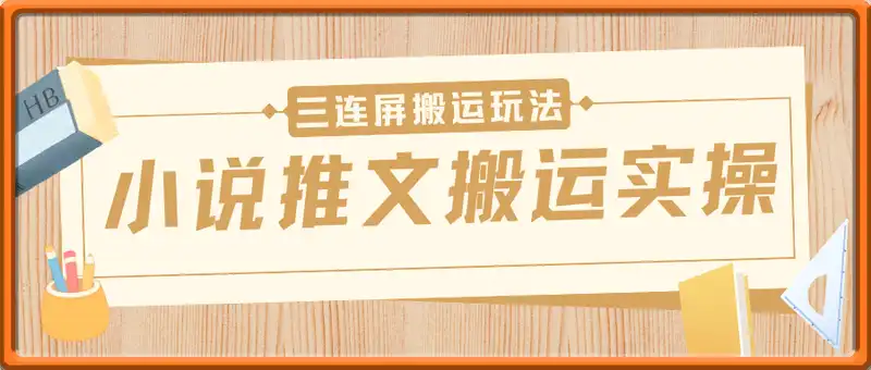 最新小说推文搬运实操分享，小说推文视频三连屏搬运玩法