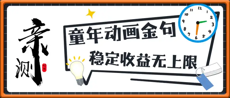 靠童年动画金句月入过1W+，亲测：每天2小时，稳定收益无上限