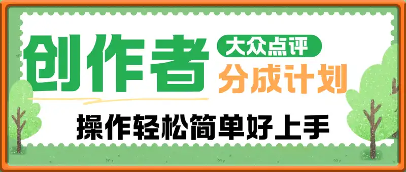 大众点评创作者分成最新玩法，操作轻松简单好上手，日入几张轻轻松松