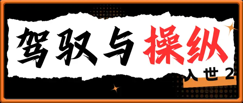 入世2：驾驭与操纵
