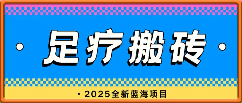 2025全新蓝海项目足疗搬砖，AI一键生成，5分钟一条，普通人也能日入三位数