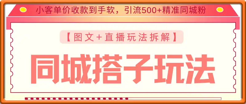同城搭子图文+直播玩法拆解，小客单价收款到手软，引流500+精准同城粉