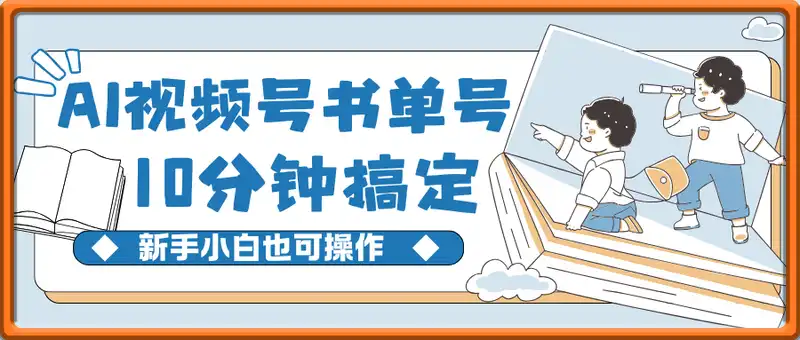 用AI做视频号书单号，每天十分钟，新手小白也可月入过W