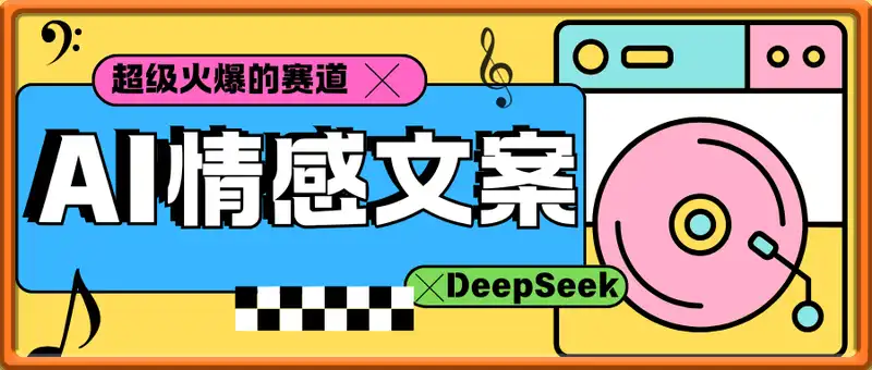 用DeepSeek制作爆款情感文案视频，超级火爆的赛道，单日变现数张