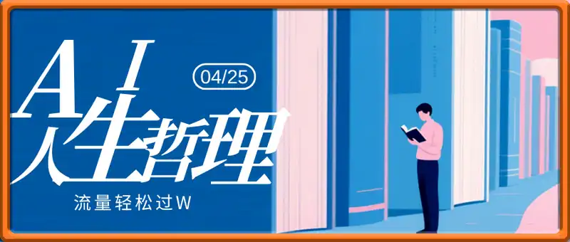 用DeepSeek制作人生哲理视频，流量轻松过W，日入几张