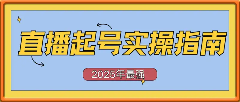 2025年最强直播起号实操指南