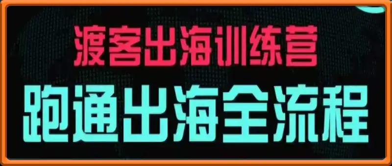 马克·渡客出海训练营