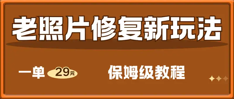 老照片修复新玩法，1单29，保姆级教程
