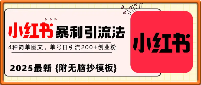 2025年小红书最新暴利引流法，4种简单图文，单号日引流200+创业粉(附无脑抄模板)