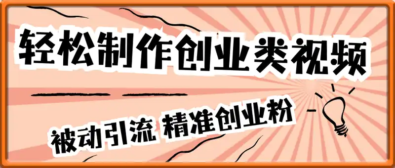 轻松制作创业类视频，零违规，每天被动引流 500 + 精准创业粉，可矩阵批量发布