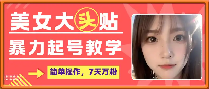 美女大头贴暴力起号教学，简单操作，7天万粉
