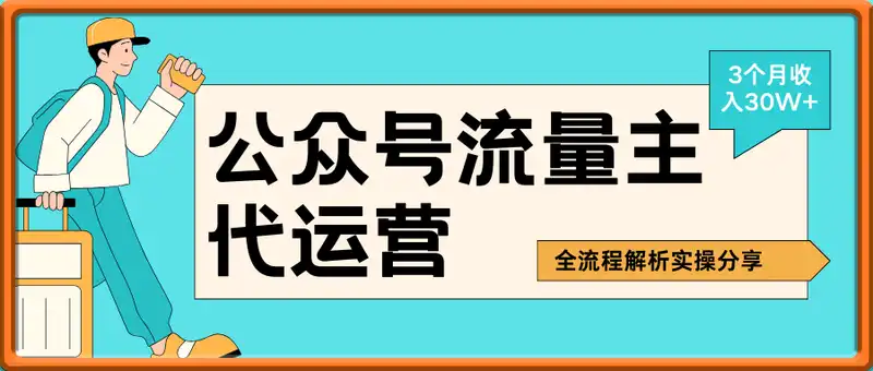 公众号流量主代运营3个月收入30W+，全流程解析实操分享