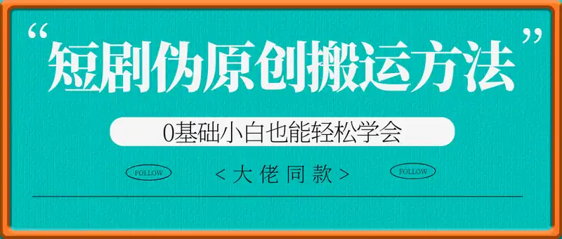 大佬同款短剧伪原创搬运方法，0基础小白也能轻松学会