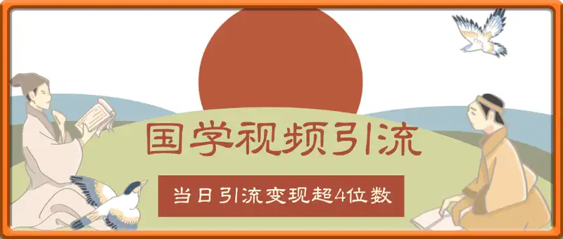 国学视频引流条条10W+点赞当日引流变现超4位数