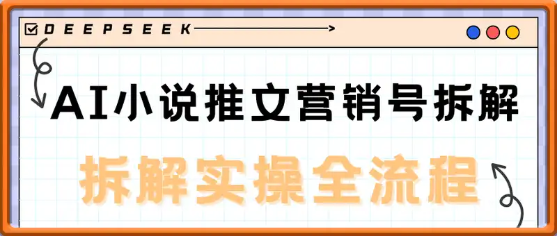 deepseek+小说推文营销号爆款拆解实操全流程，小白也可以日入两张