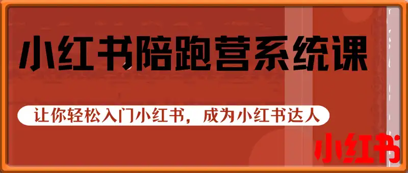 小红书陪跑营系统课，让你轻松入门小红书，成为小红书达人