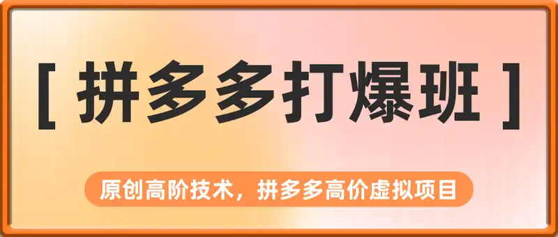 拼多多打爆班原创高阶技术第43期，拼多多高价虚拟项目