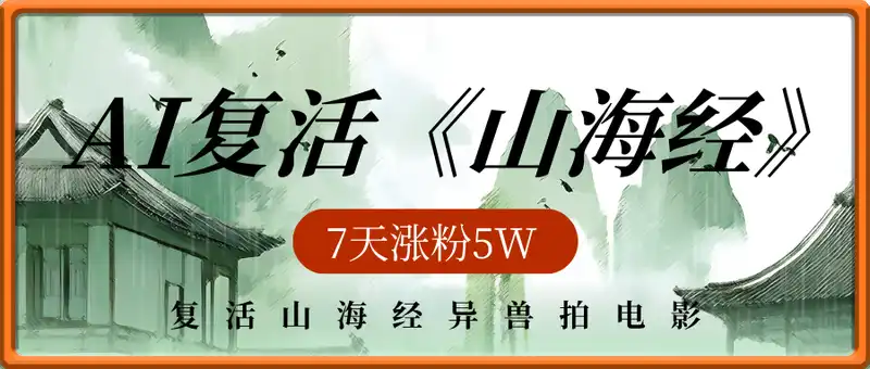 复活山海经异兽拍电影，AI复活《山海经》杀疯了，7天涨粉5W